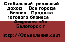 Стабильный ,реальный доход. - Все города Бизнес » Продажа готового бизнеса   . Амурская обл.,Белогорск г.